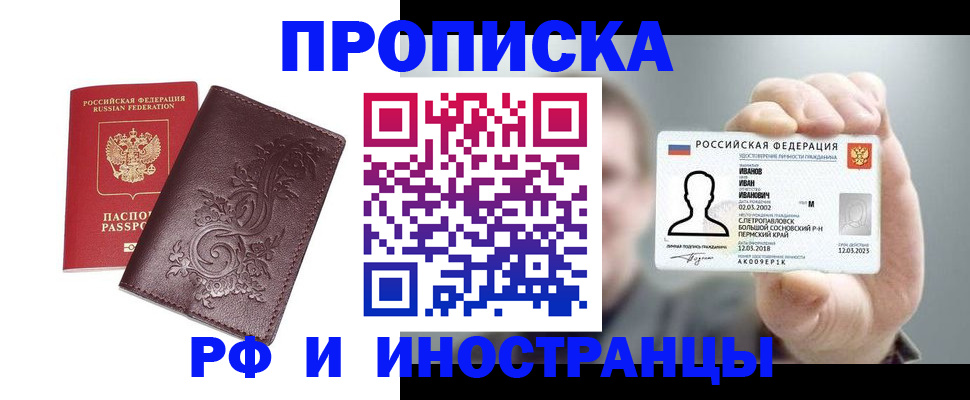 купить прописку в Никольске